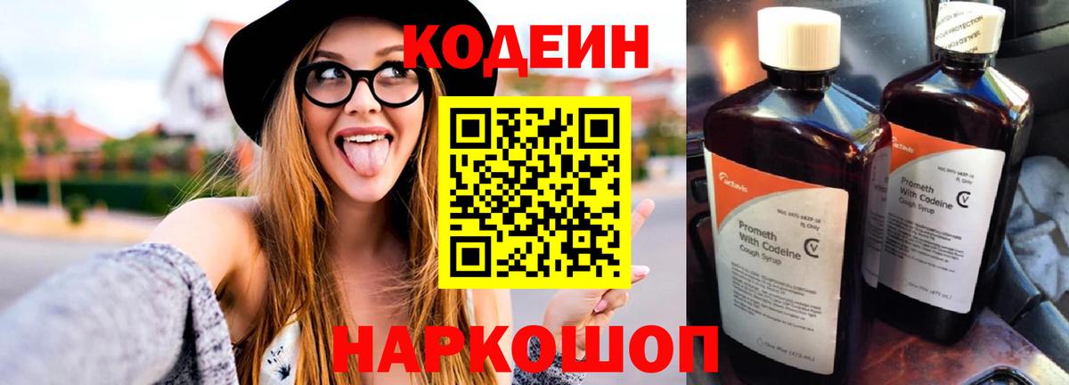 Codein Purple Drank  Вход с VPN  Элиста  Кодеиновый сироп Lean напиток Lean (лин) 